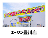 エーワン豊橋港店