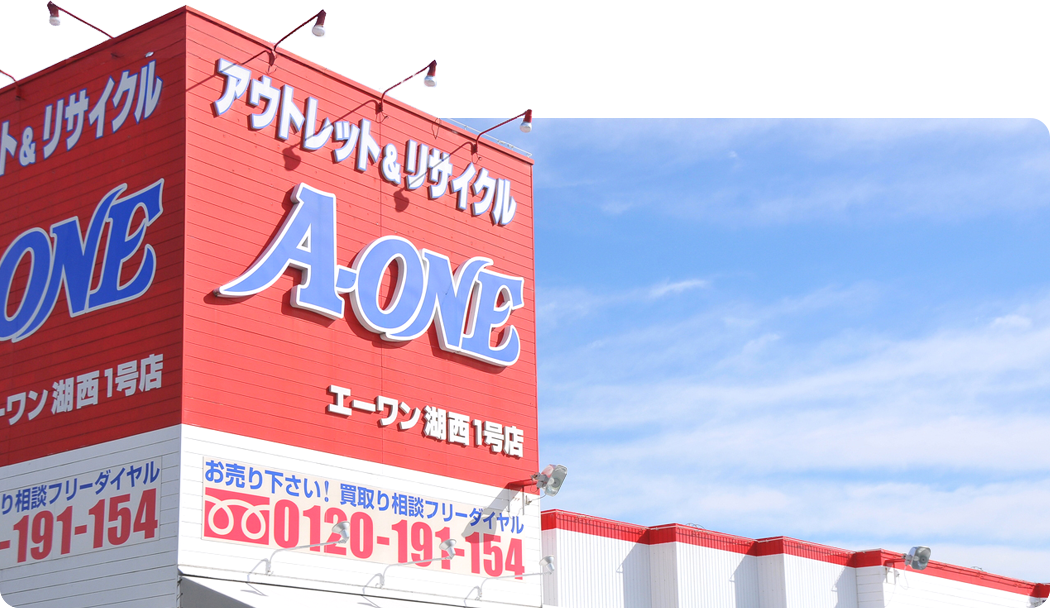 エーワン湖西店