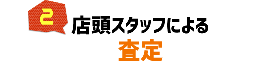 店頭スタッフによる査定