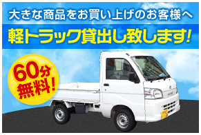 60分無料！軽トラック貸出し致します